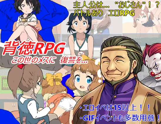 背徳RPG