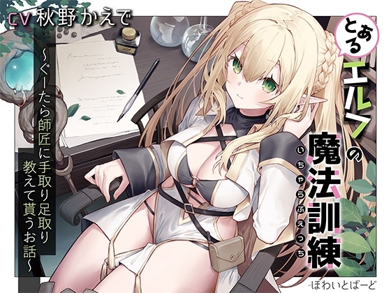 とあるエルフの魔法訓練(いちゃらぶえっち)~ぐーたら師匠に手取り足取り教えて貰うお話~