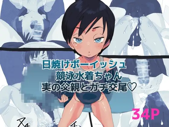 日焼けボーイッシュ競泳水着ちゃん実の父親とガチ交尾