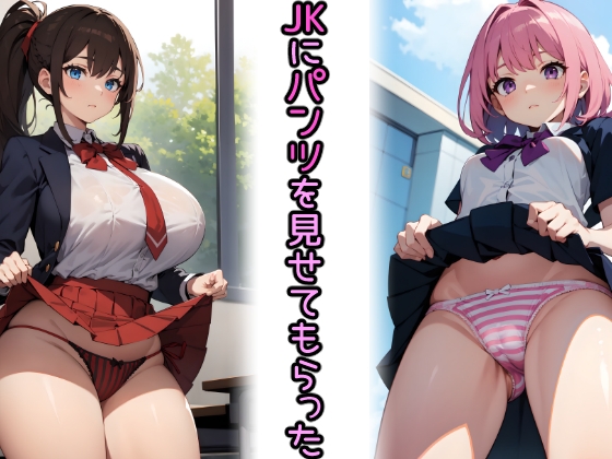 JKにパンツを見せてもらった