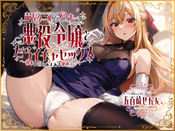 毒舌クールでダウナーな悪役令嬢とだらイチャセックス〜執事の僕とあまあま絶頂えっち~