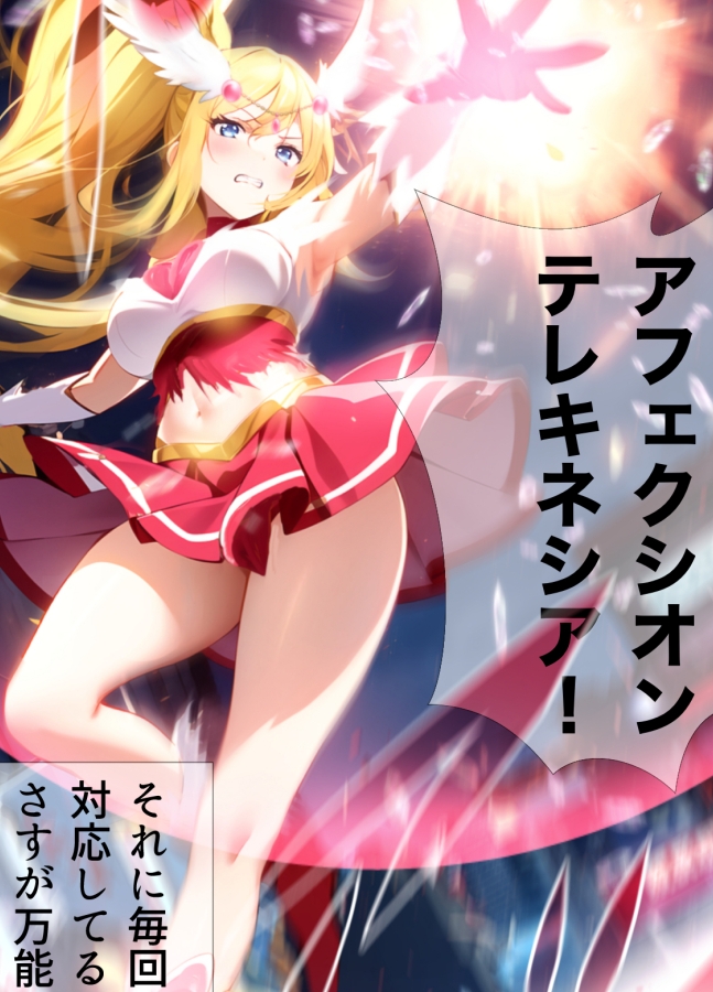 戦う!アフェクシオンハート エピソード0-6