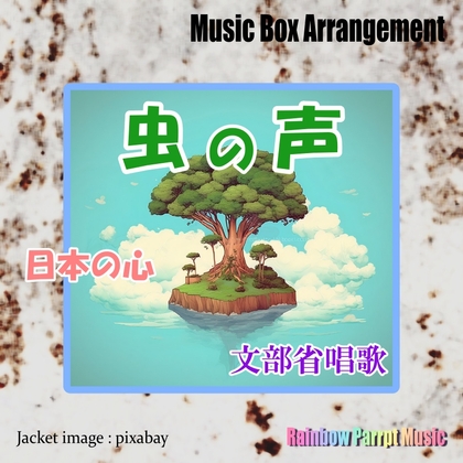 日本の心 虫の声オルゴールver.
