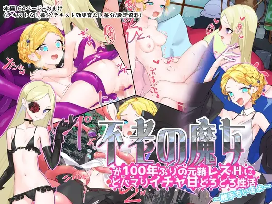 不老の魔女が100年ぶりの元鞘レズHにどハマりイチャ甘どろどろ性活〜触手もいるよ〜