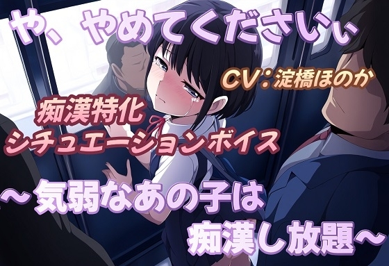 や、やめてくださいぃ~気弱なあの子は痴漢し放題~