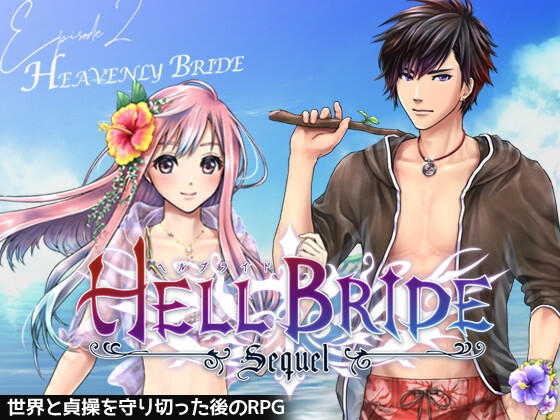 敗戦陵○ボーイズラブRPG HELL BRIDE Sequel Ep.2 ヘヴンリーブライド