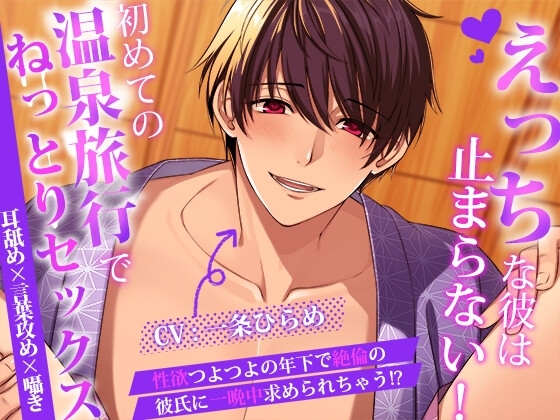 えっちな彼は止まらない!初めての温泉旅行でねっとりセックス ~耳舐め×言葉責め×囁き~