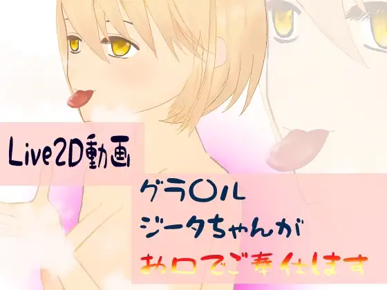 グラ〇ルジータちゃんがお口でご奉仕します