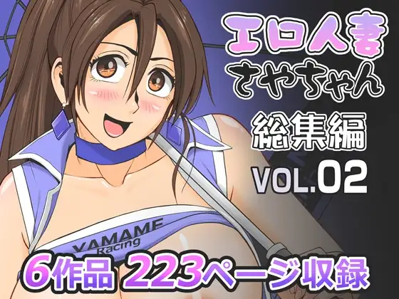 エロ人妻さやちゃん総集編Vol.02