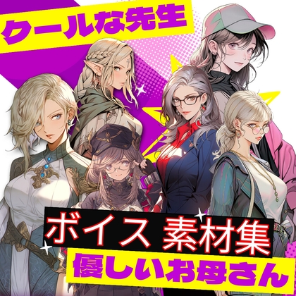 使えるボイス素材集|クールな先生・優しいお母さんボイス|使える先生 vol.1