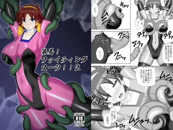 装着!ファイティングスーツ!!2