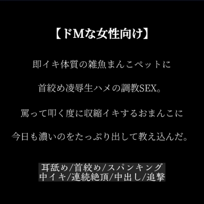 【ドSご主人様】ドМ即イキ体質の雑魚まんこのペットに首絞め凌辱生ハメで教え込む~5連続絶頂+中出し2連発~