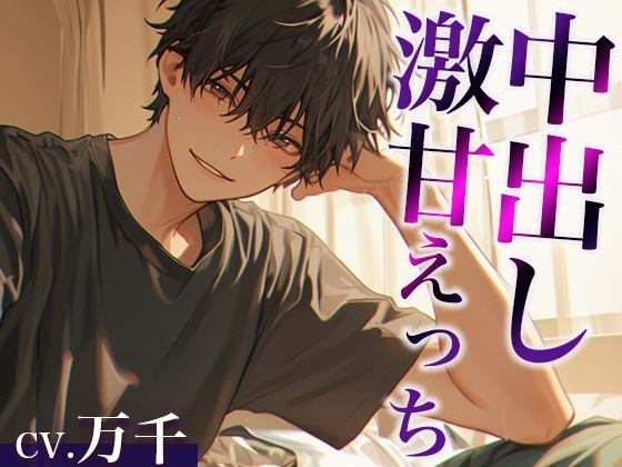 「お前は不感症じゃないよ」お兄ちゃんとの愛情たっぷり激甘えっち(CV:万千×シナリオ:悠希)
