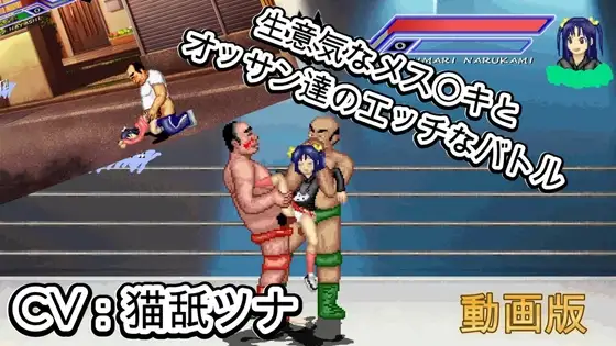 生意気なメス〇キ〜変態オヤジ達とバトル〜