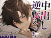 【繁体中文版】寝ている彼氏にフェラでイタズラしてみたwww〜まさかの逆転中出しえっち〜(CV:万千×シナリオ:悠希) [Translators Unite]