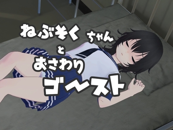 ねぶそくちゃんとおさわりゴースト👻