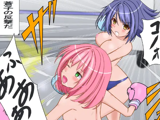 女の子×ボクシング 裏1103 エロ画像2