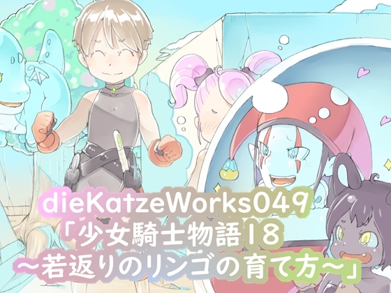 dieKatzeWorks049「少女騎士物語18～若返りのリンゴの育て方～」