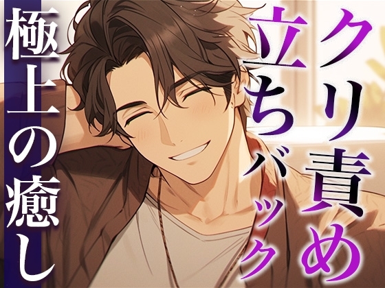 酔うとバブみ100%になる年上彼氏〜お風呂で介抱したかったのに、耳舐めと立ちバックで襲われた件〜(CV:萬屋とある×シナリオ:悠希)