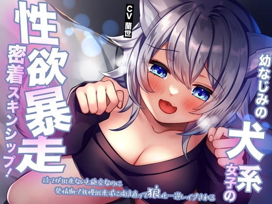 幼なじみの犬系女子の性欲暴走密着スキンシップ!待てが出来ないと絶交なのに発情期で我慢出来ずに開き直って狼化…逆レイプされる