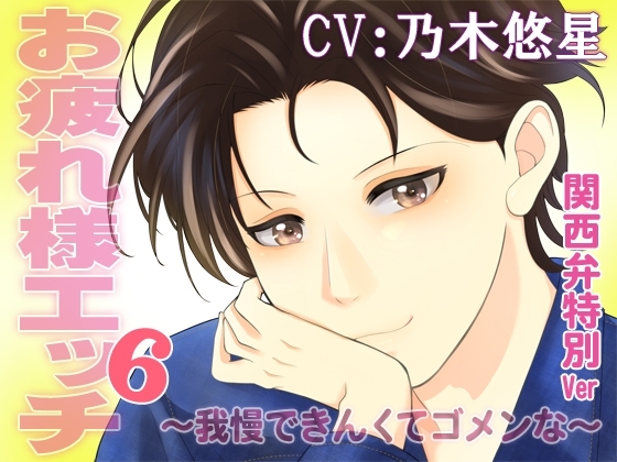 【KU-100】お疲れ様エッチ6~我慢できんくてゴメンな~ CV:乃木悠星(関西弁特別Ver)