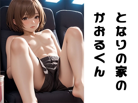 となりの家のかおるくん