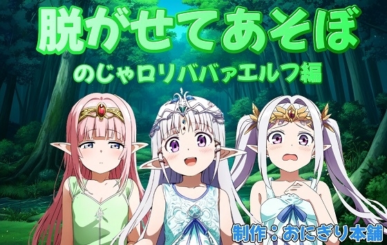 脱がせてあそぼ〜のじゃロリババァエルフ編〜