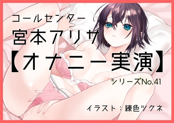 【オナニー実演41】宮本アリサ~隣の部屋に夫がいる状態でオナニー~