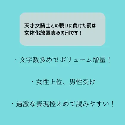 天才女騎士との戦いに負けた罰は女体化放置責めの刑です!