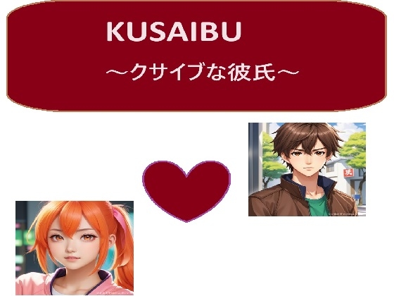 KUSAIBU〜クサイブな彼氏〜 [サン・マテリアル]