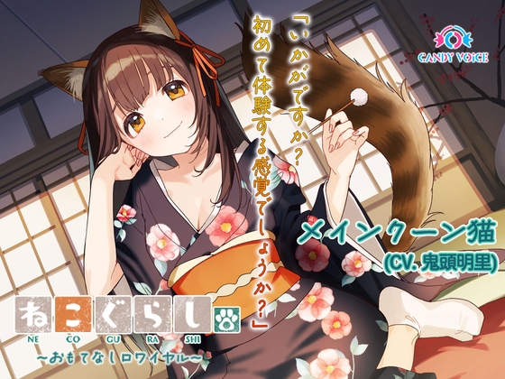 【ASMR・耳かき・オイルマッサージ】ねこぐらし。第壱回おもてなしロワイヤル ~メインクーン猫編~【CV:鬼頭明里】