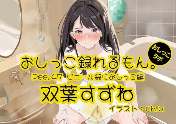 【おしっこ実演】Pee.47双葉すずねのおしっこ録れるもん。~ビニール袋におしっこ編~