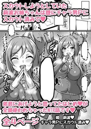 【6月NTR漫画】スカウトしようとした莉波お姉ちゃんは全部の初使われててスカウト済みなお話