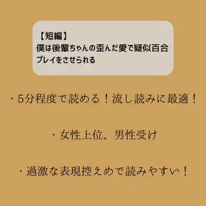 【短編】僕は後輩ちゃんの歪んだ愛で疑似百合プレイをさせられる