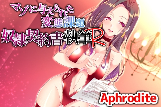 マゾに与えられた変態課題 ~奴○誓約書執筆~R