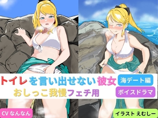 トイレを言い出せない彼女~海デート編~