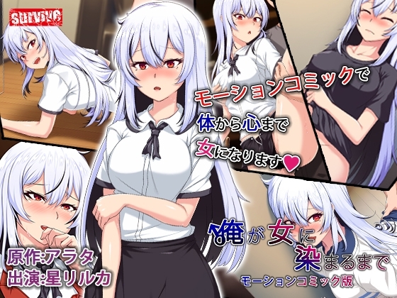 【Android版】俺が女に染まるまで モーションコミック版