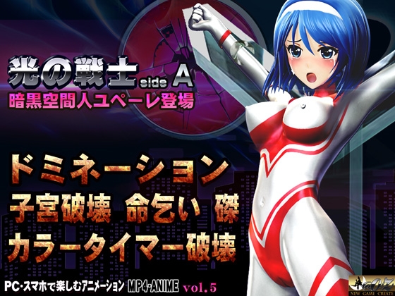 光の戦士sideA[エナジークリスタル破壊編]ベアハッグ白目失神・空間拘束具・股間パンチ・乳首責め エナジードレイン・首吊り窒息・子宮破壊陵壊〇・磔・命乞い・DEADEND