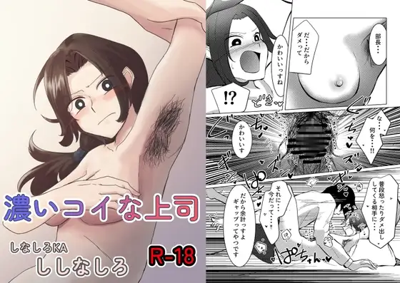 濃いコイな上司