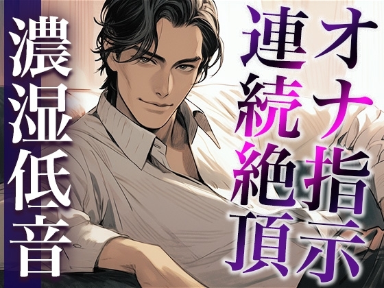 ※この作品はオナ指示音声です。用法・用量を守ってお好きなタイミングで繰り返しおイキください。(CV:ジョルジ熊狼×シナリオ:悠希)