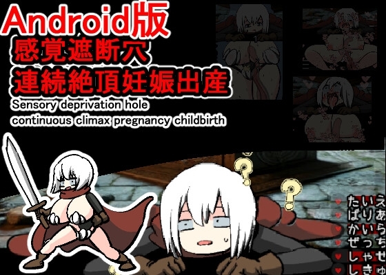 【Android版】感覚遮断穴連続絶頂妊娠出産