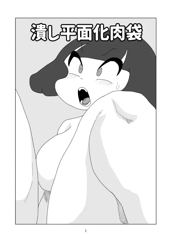 潰し平面化肉袋 かにみそ エロ漫画2