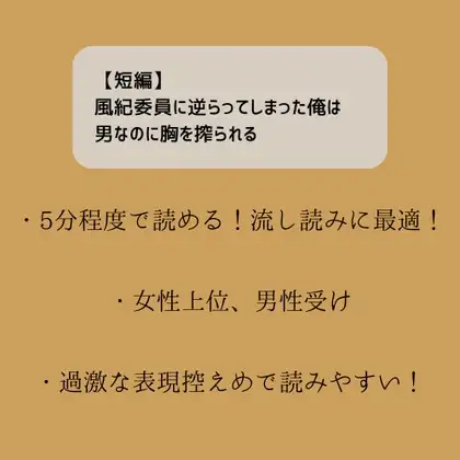 【短編】風紀委員に逆らってしまった俺は男なのに胸を搾られる