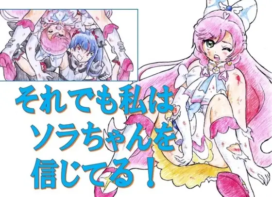 それでも私はソラちゃんを信じてる!