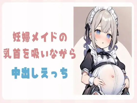 妊婦メイドの乳首を吸いながら中出しえっち