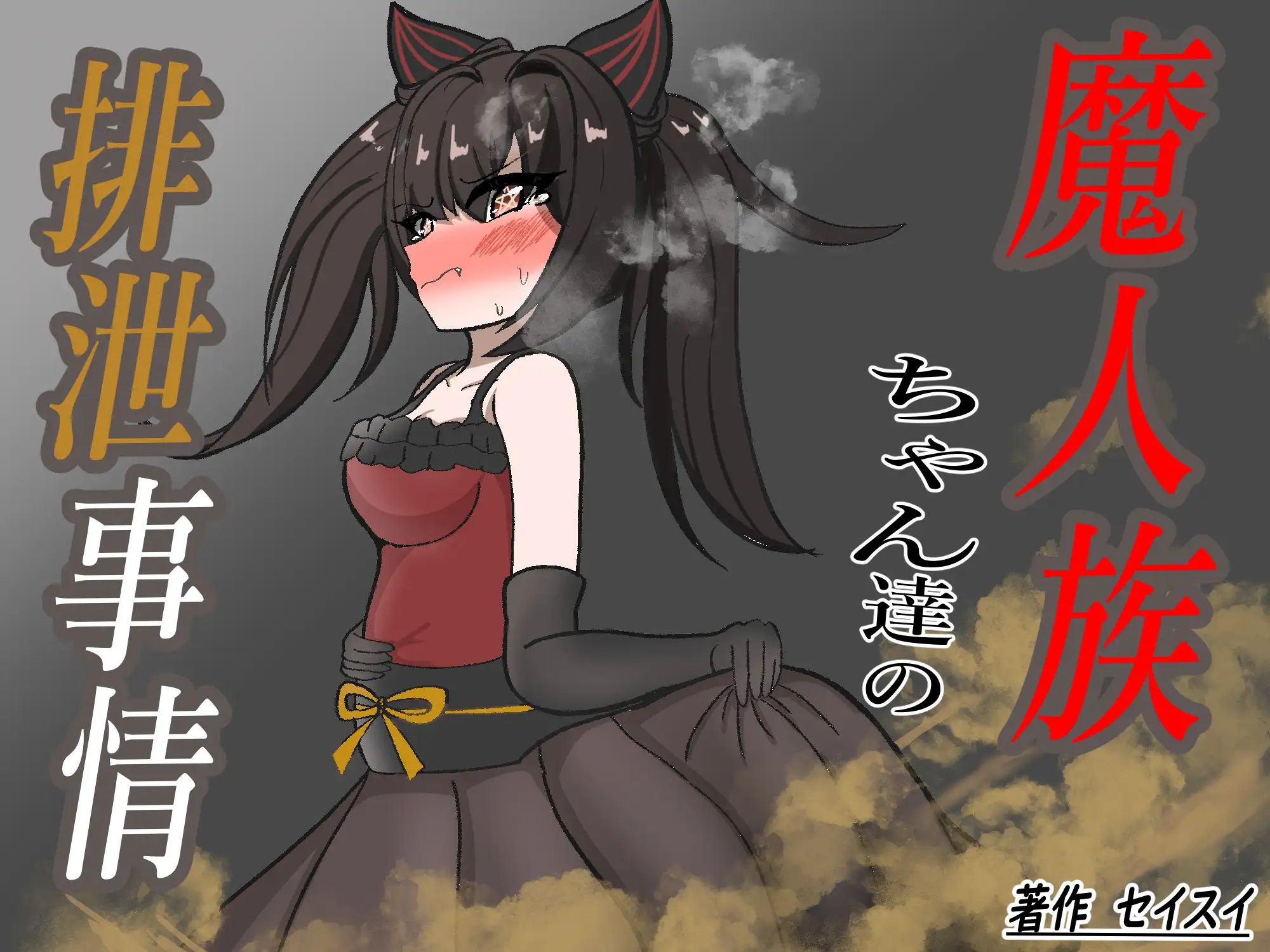 魔人族ちゃん達の排泄事情 セイスイ エロ漫画2