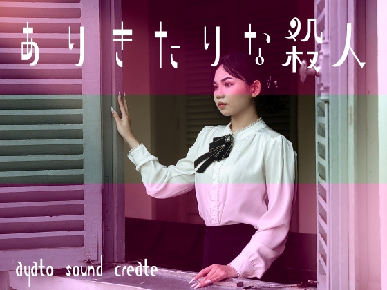 ありきたりな殺人