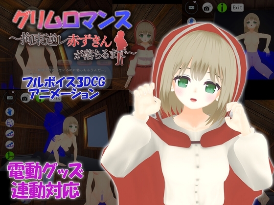グリムロマンス~拘束逆レ赤ずきんが落ちるまで~