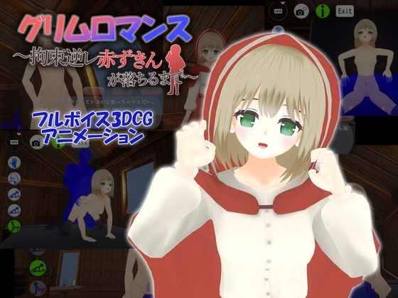 【Android版】グリムロマンス~拘束逆レ赤ずきんが落ちるまで~
