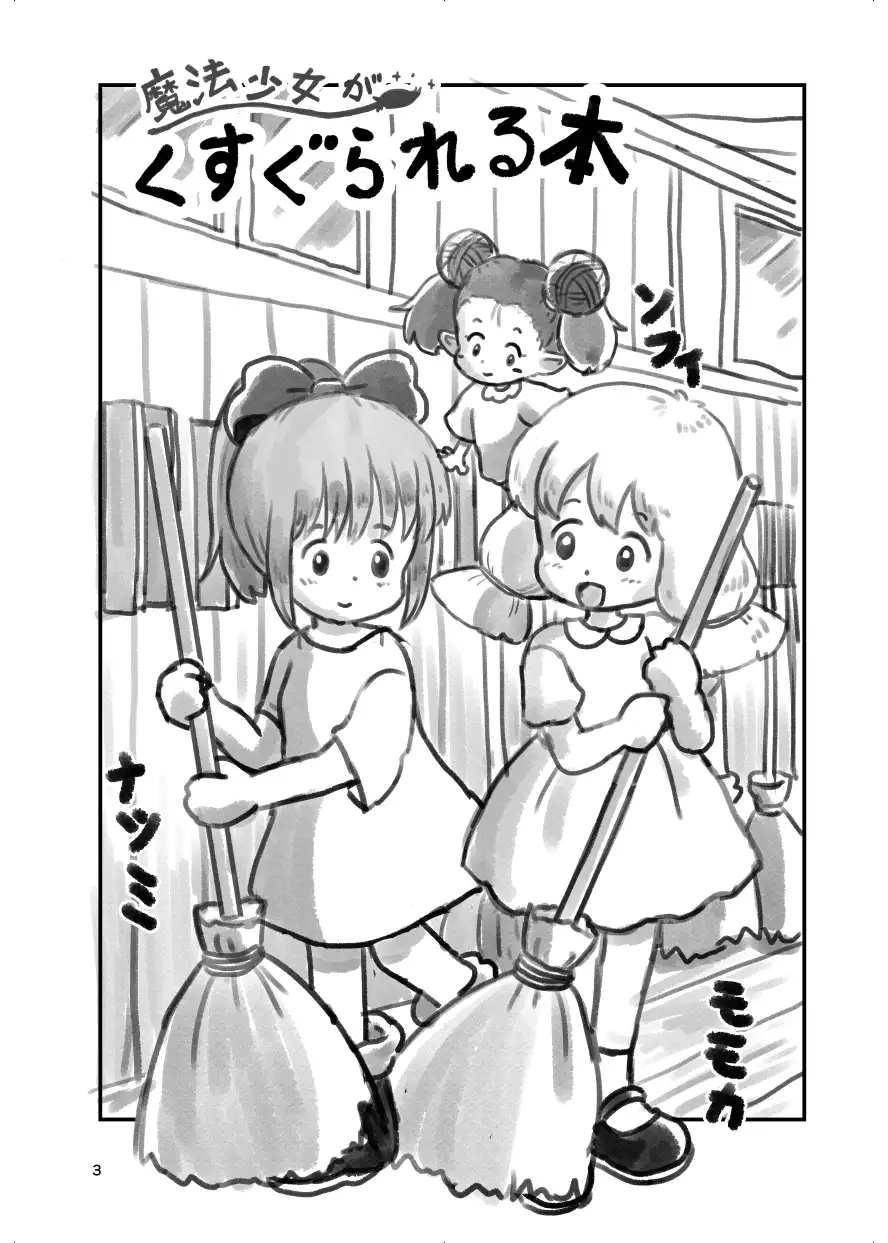 魔法少女がくすぐられる本(2) しろの絵本屋さん エロ漫画2